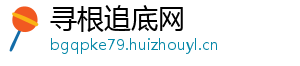寻根追底网